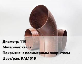 Колено водосточное 110 сталь с полимерным покрытием RAL1015, шт цена от 243.9 ₼ / шт, где купить, условия доставки в Баку и Бакинская области